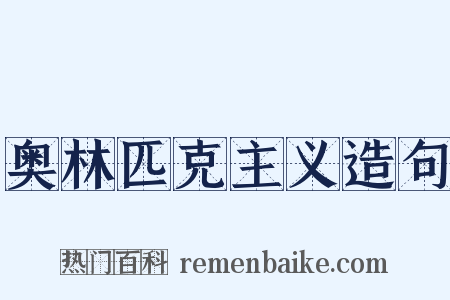 奥林匹克主义造句是什么意思的图片